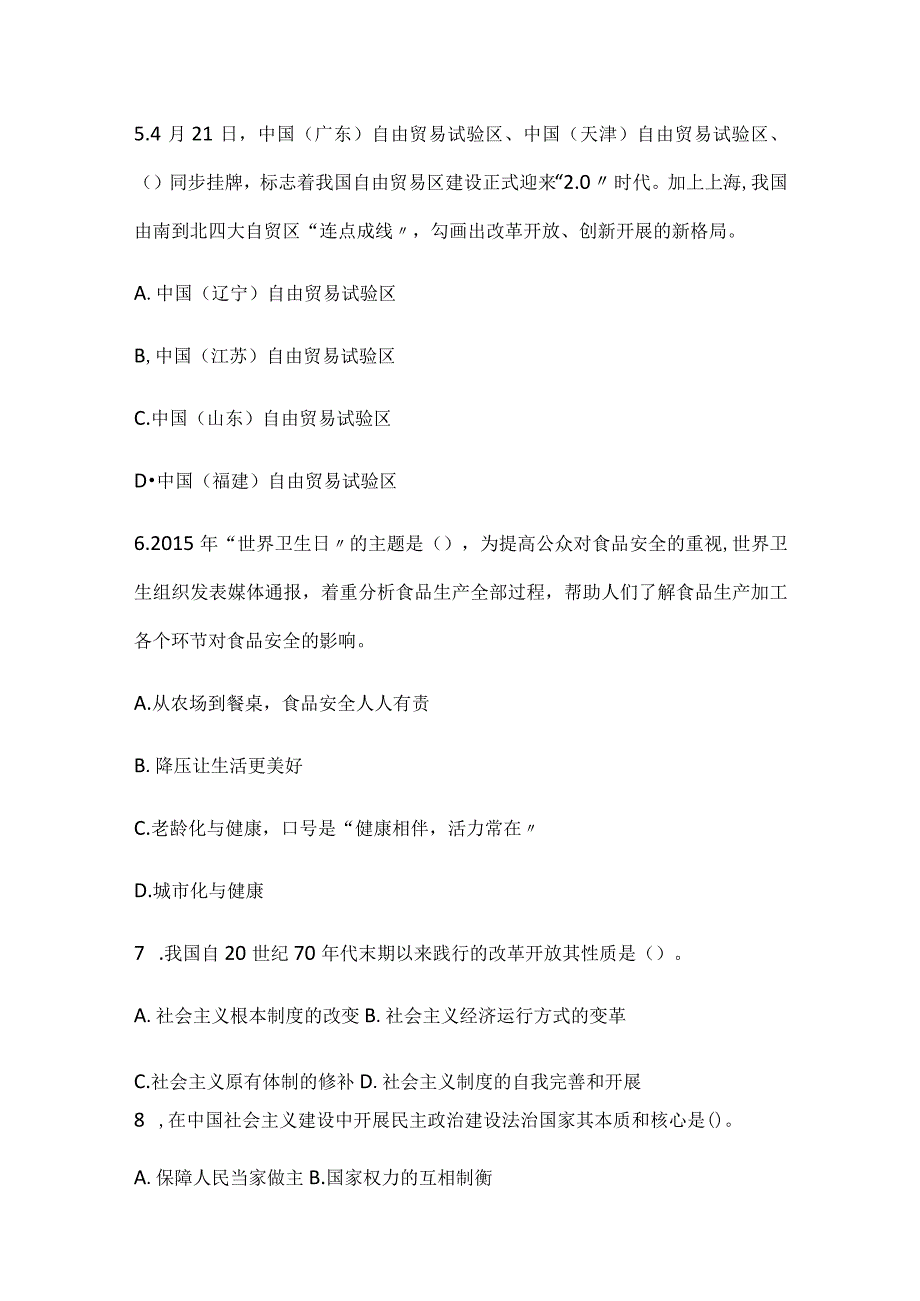 2024年事业单位招聘公共基础知识模拟试卷解析及答案（精品）.docx_第2页