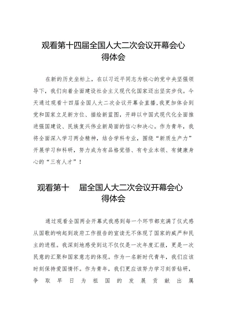 观看《第十四届全国人大二次会议》开幕会心得体会三十篇.docx_第1页