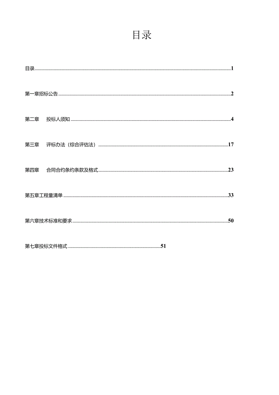 XX县农田水利项目年度工程招标文件.docx_第2页