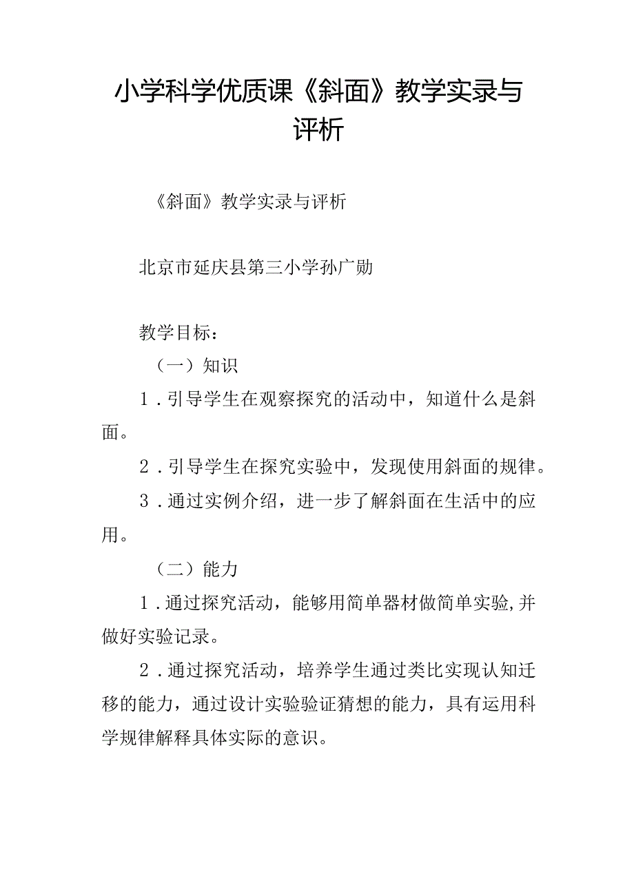 小学科学优质课斜面教学实录与评析.docx_第1页