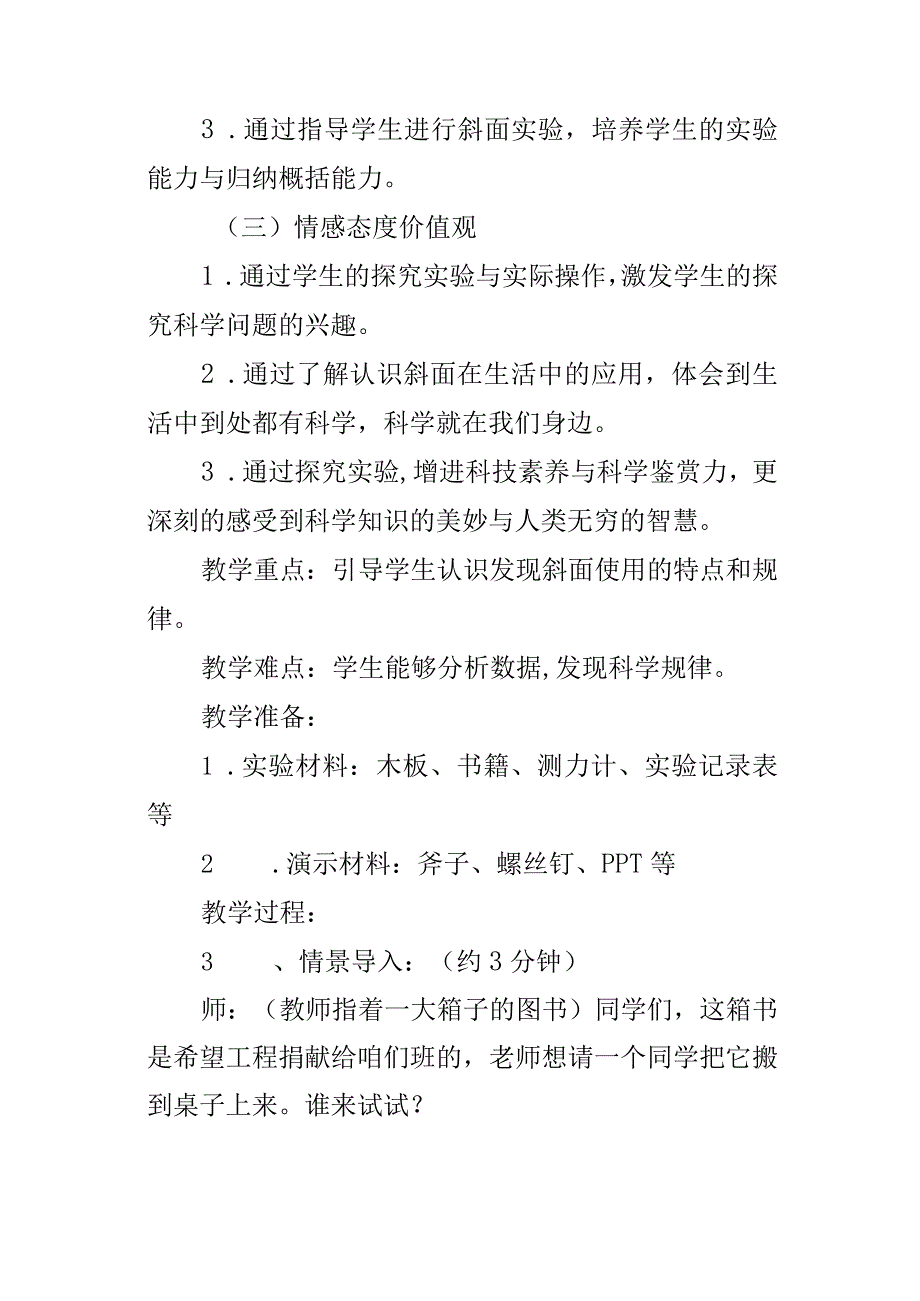 小学科学优质课斜面教学实录与评析.docx_第2页