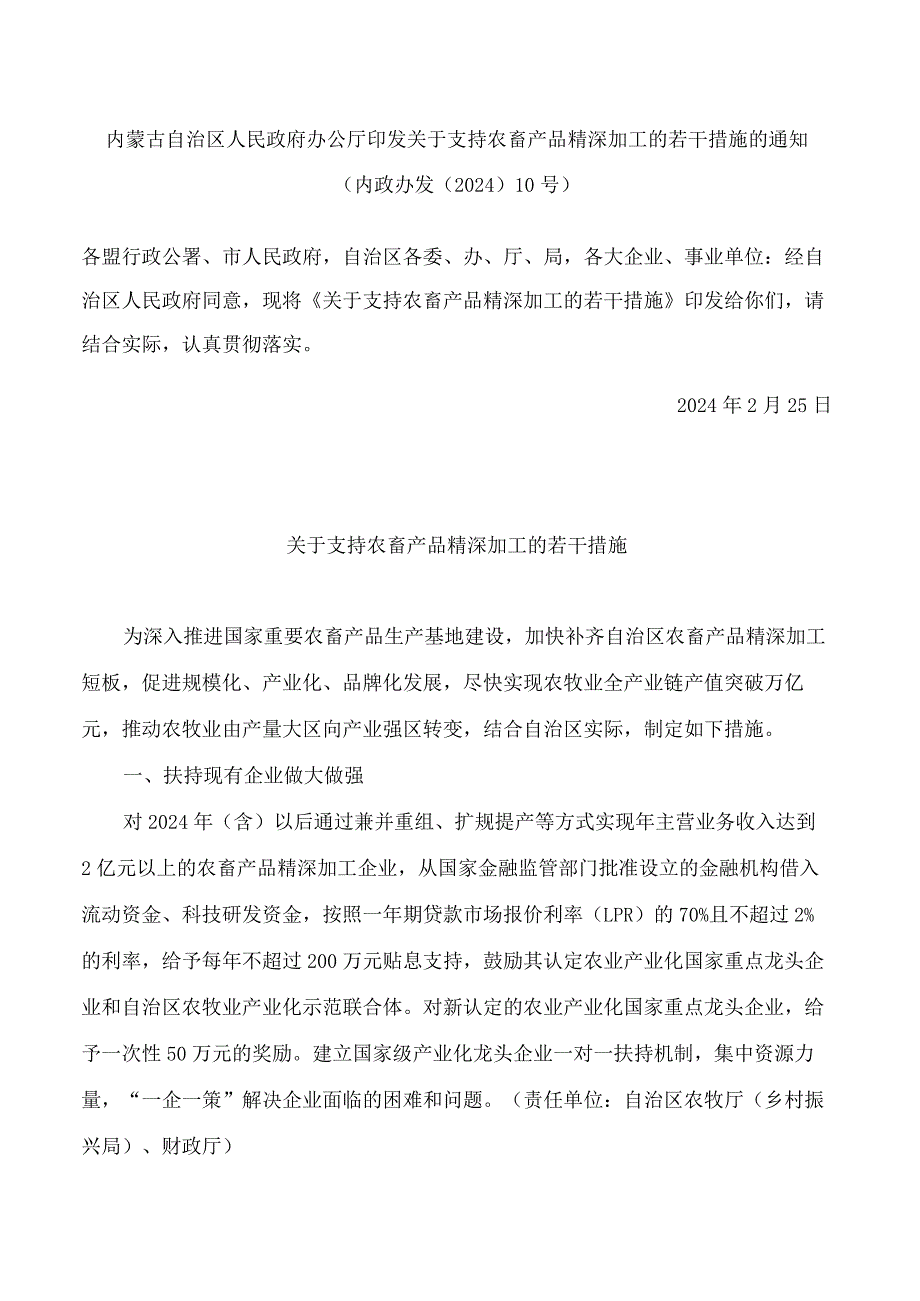 内蒙古自治区人民政府办公厅印发关于支持农畜产品精深加工的若干措施的通知.docx_第1页