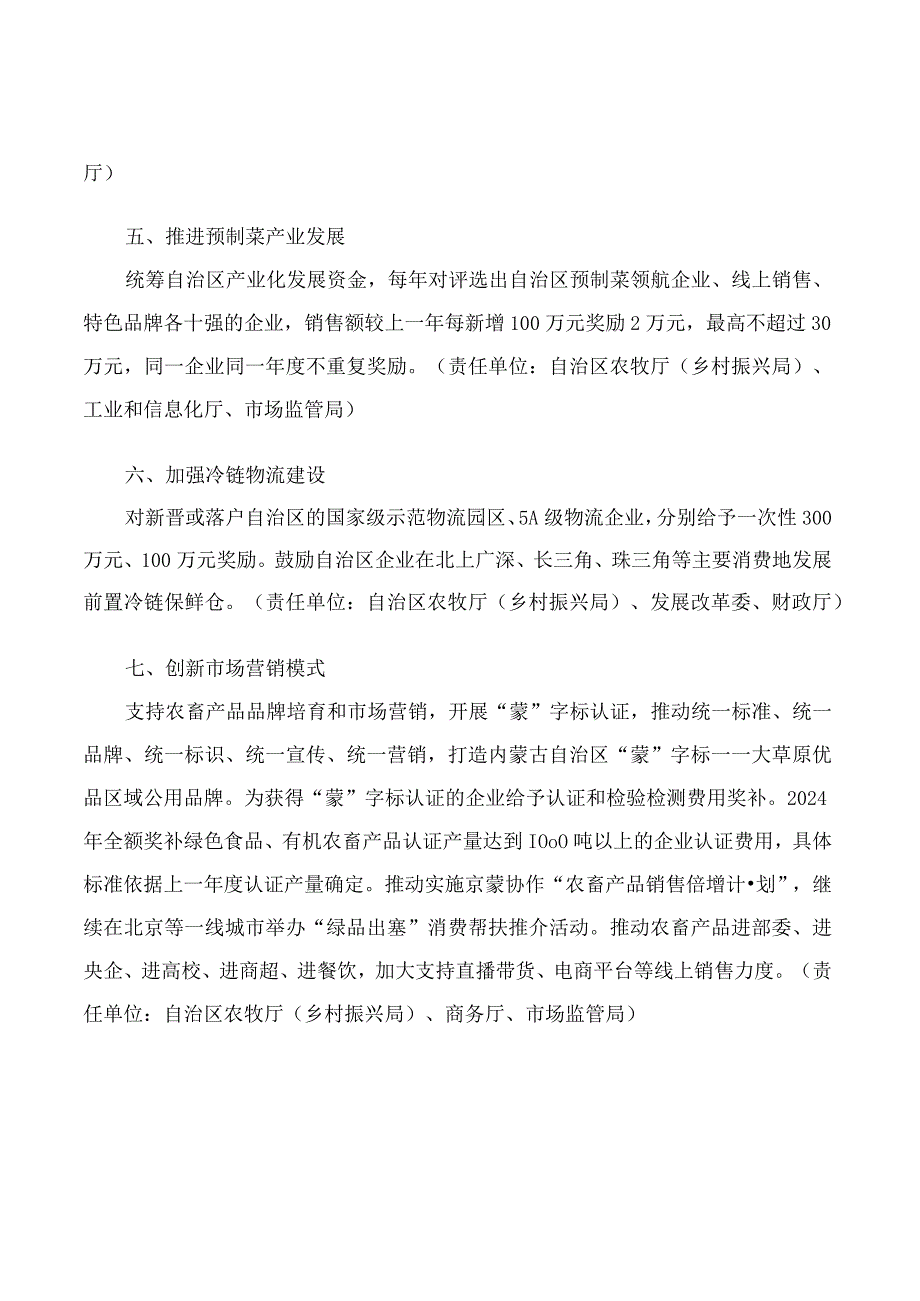 内蒙古自治区人民政府办公厅印发关于支持农畜产品精深加工的若干措施的通知.docx_第3页