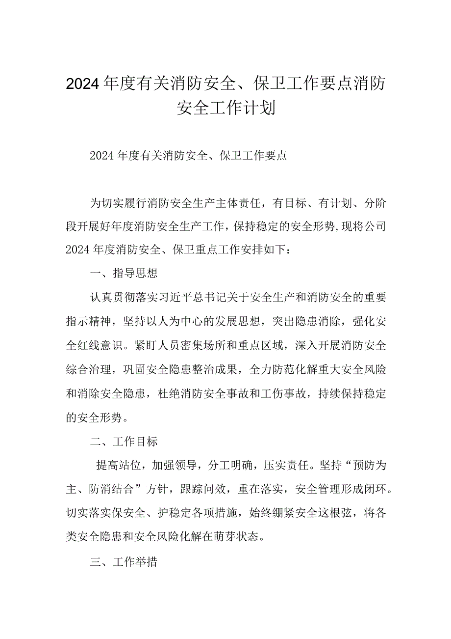 2024年度有关消防安全、保卫工作要点消防安全工作计划.docx_第1页