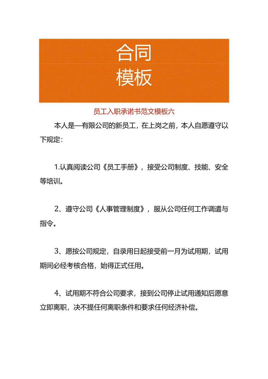 员工入职承诺书范文模板六.docx_第1页