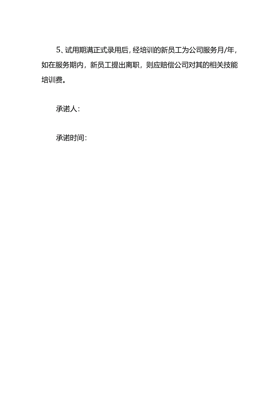 员工入职承诺书范文模板六.docx_第2页