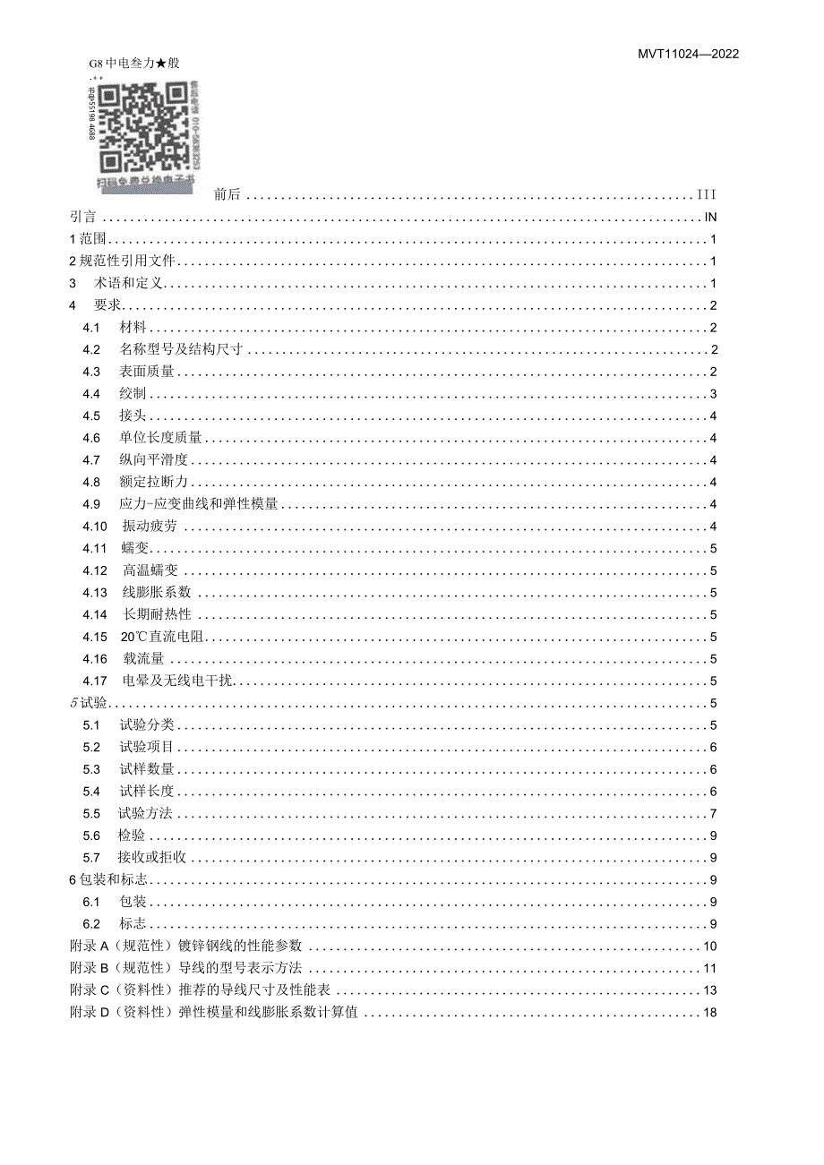 NB-T11024-2022大跨越工程用架空导线技术规范.docx_第3页