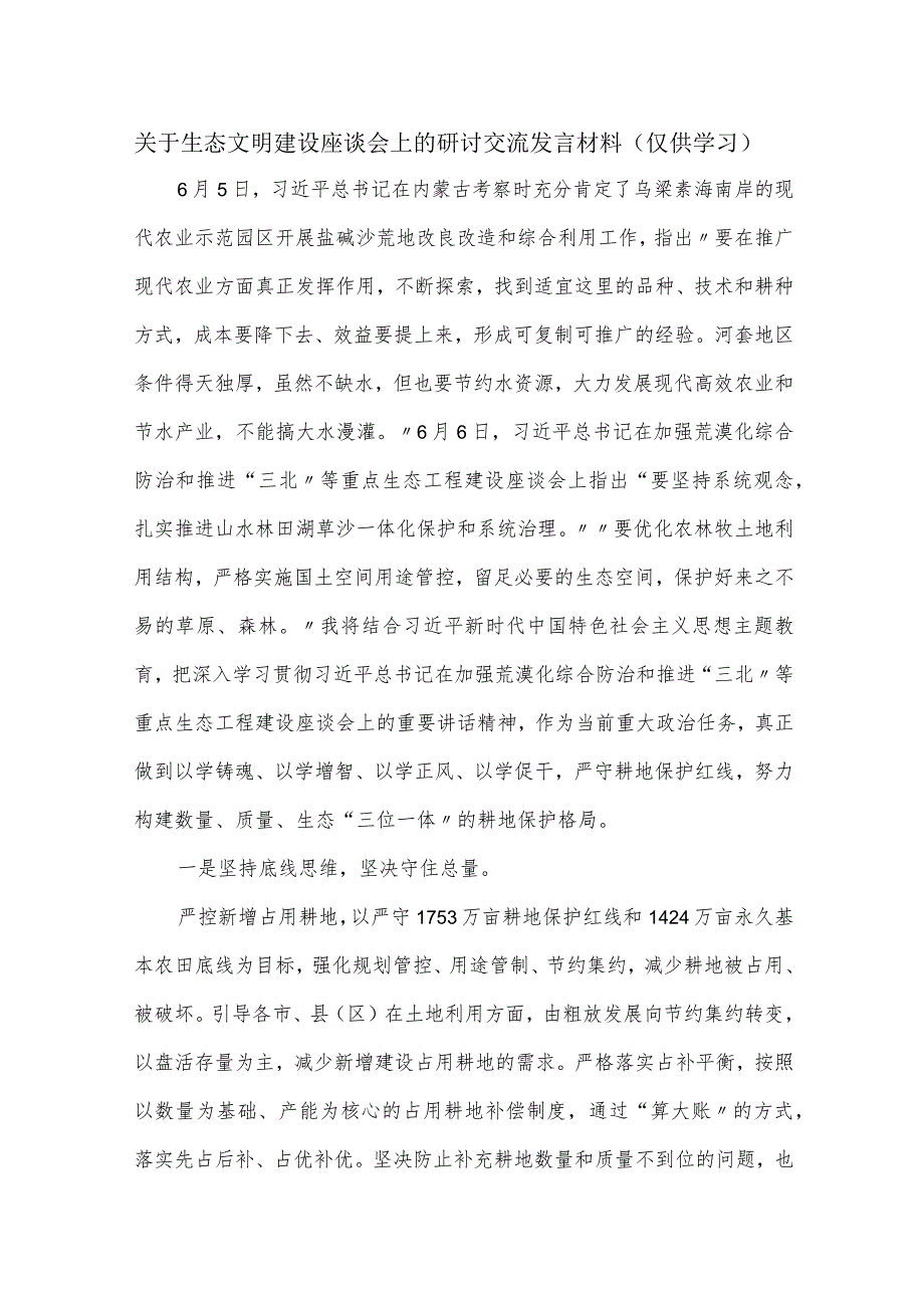 关于生态文明建设座谈会上的研讨交流发言材料.docx_第1页