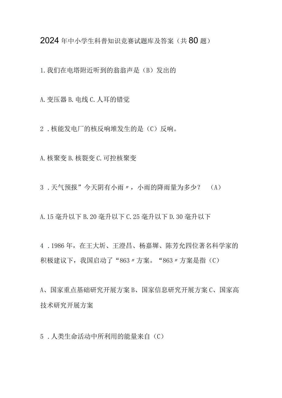 2024年中小学生科普知识竞赛试题库及答案（共80题）.docx_第1页