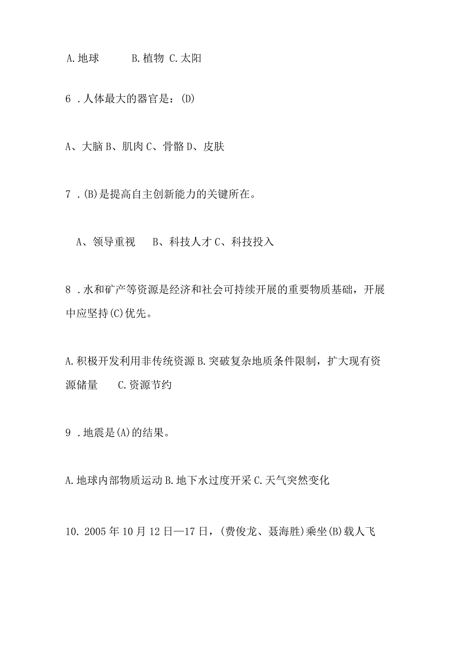 2024年中小学生科普知识竞赛试题库及答案（共80题）.docx_第2页