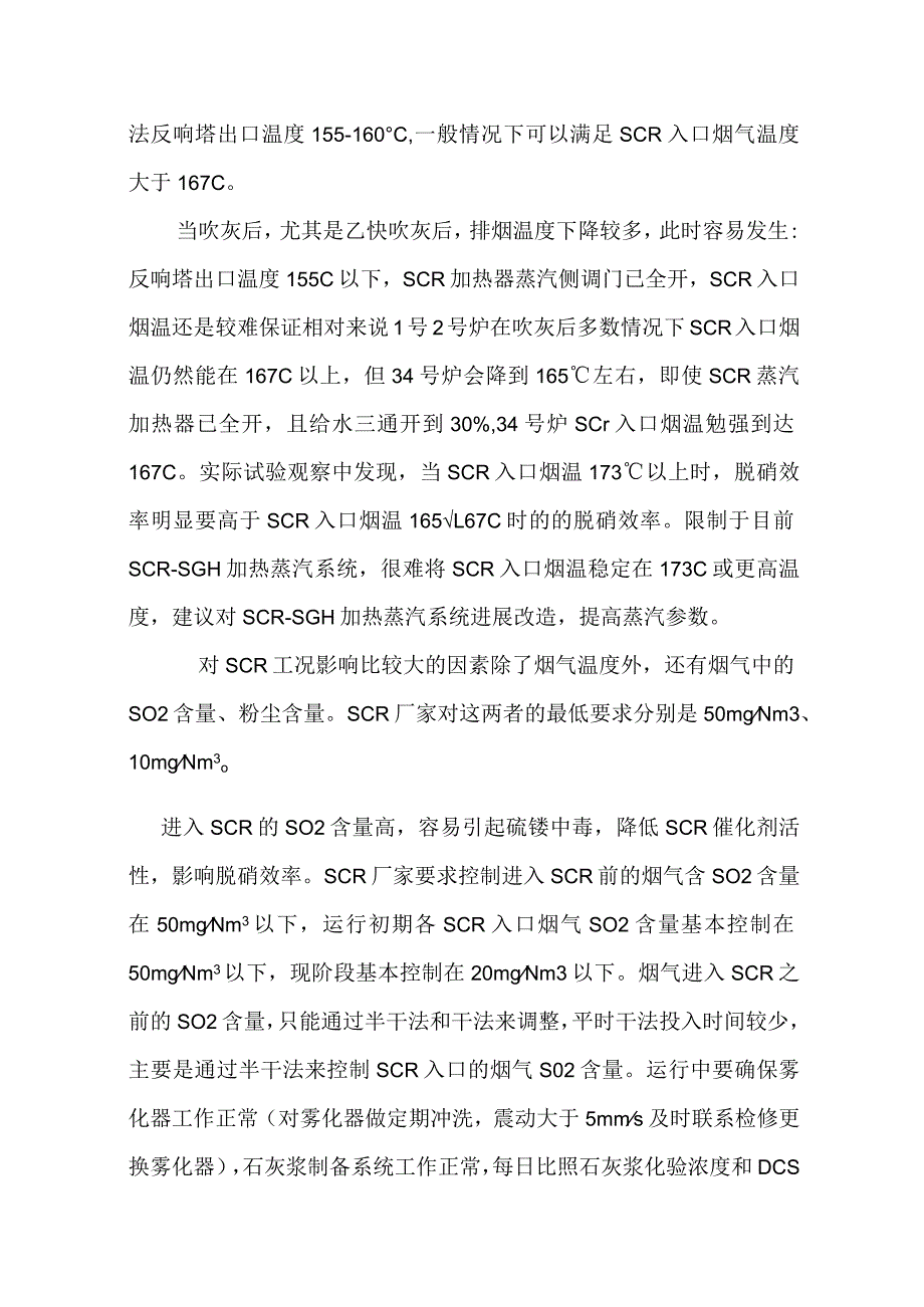 SCR烟气脱硝运行分析、总结.docx_第2页