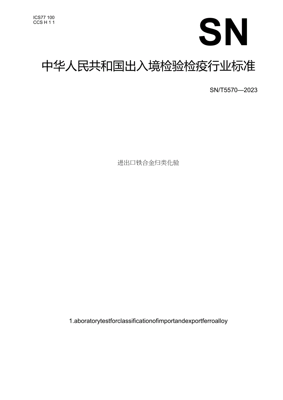 SN_T5570-2023进出口铁合金归类化验.docx_第1页