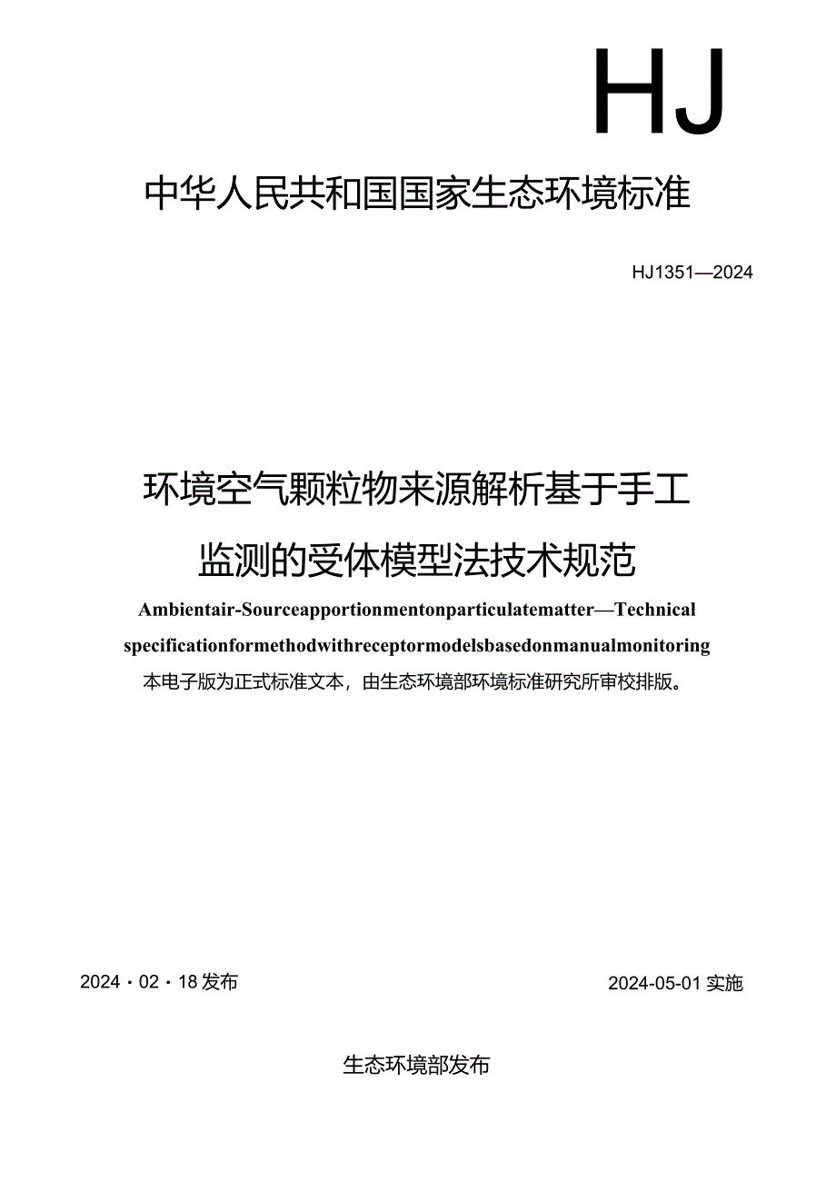 HJ1351—2024环境空气颗粒物来源解析基于手工监测的受体模型法技术规范.docx_第1页