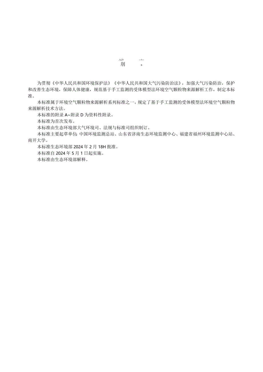 HJ1351—2024环境空气颗粒物来源解析基于手工监测的受体模型法技术规范.docx_第3页