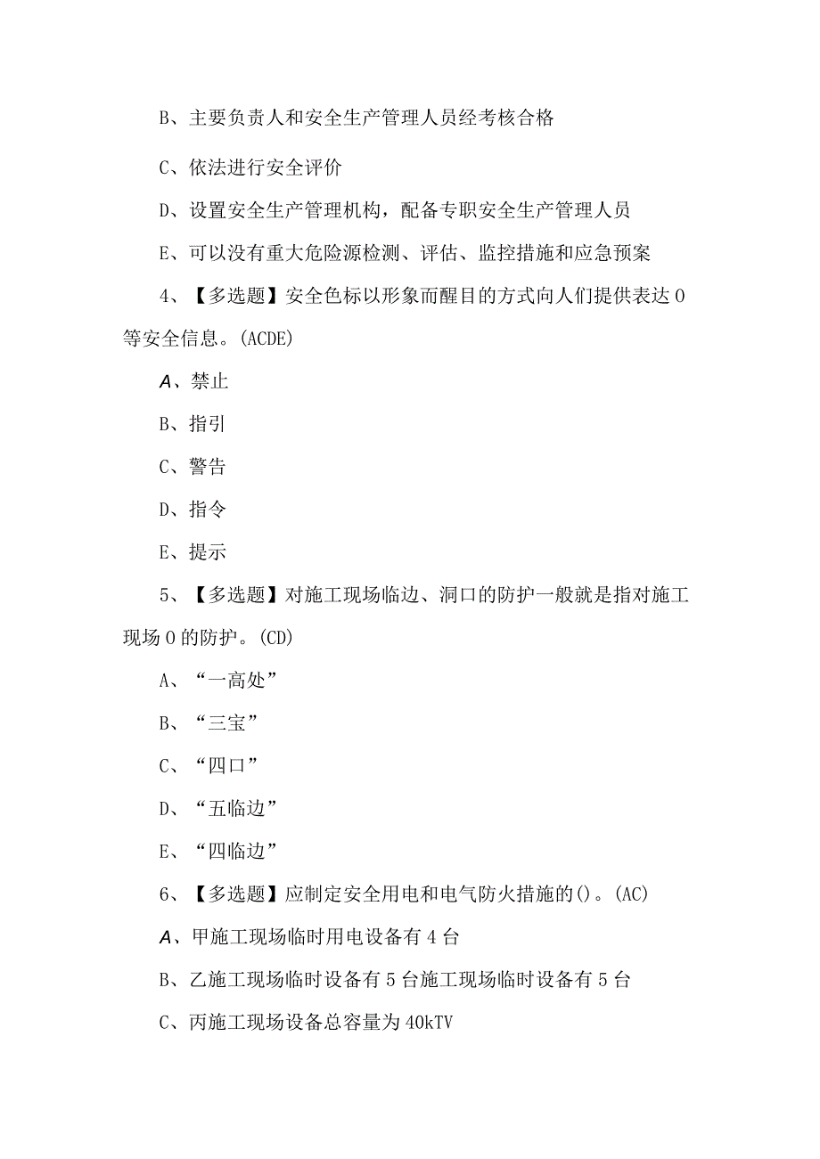 2024年广东省安全员B证第四批（项目负责人）证考试题及解析.docx_第2页