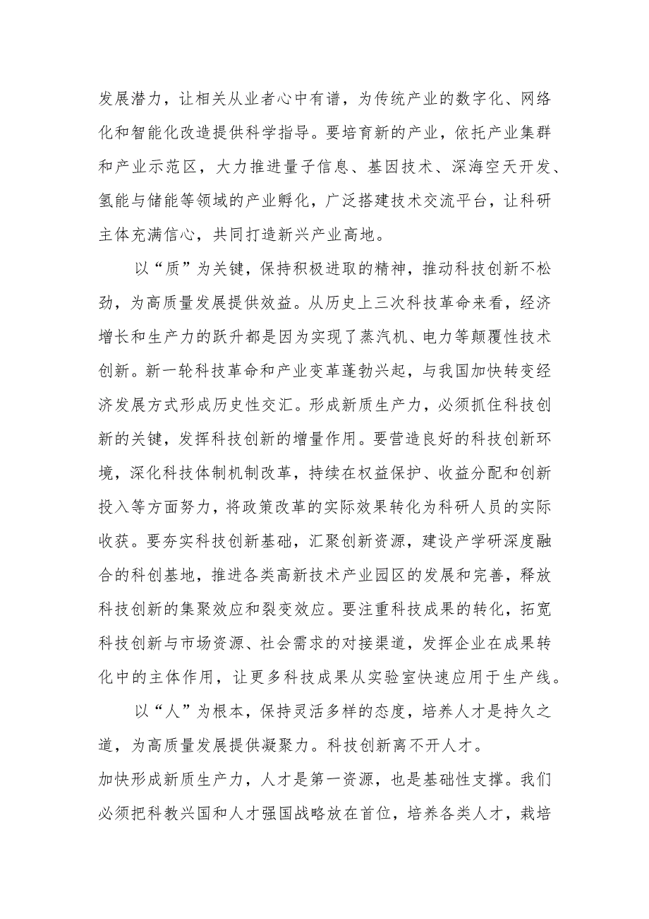 2024年党委（党组）新质生产力研讨发言材料2篇.docx_第2页