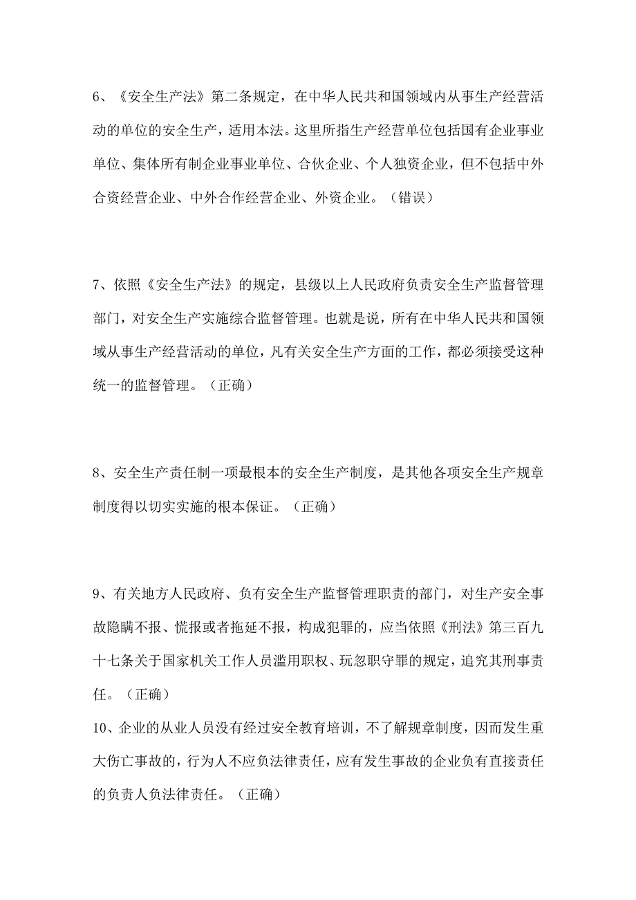 2024年《安全生产法》知识竞赛判断试题及答案（共44题）.docx_第2页