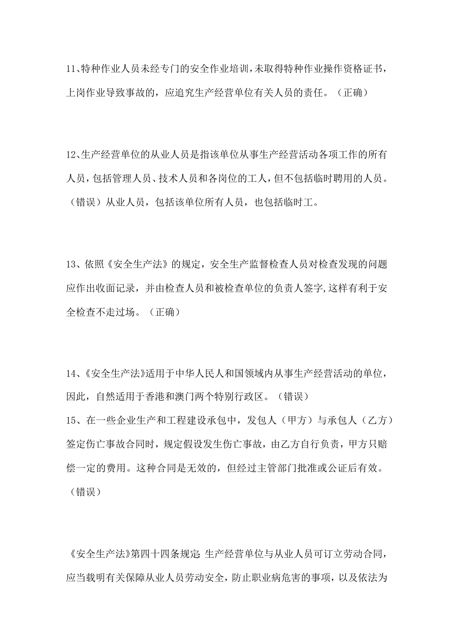 2024年《安全生产法》知识竞赛判断试题及答案（共44题）.docx_第3页