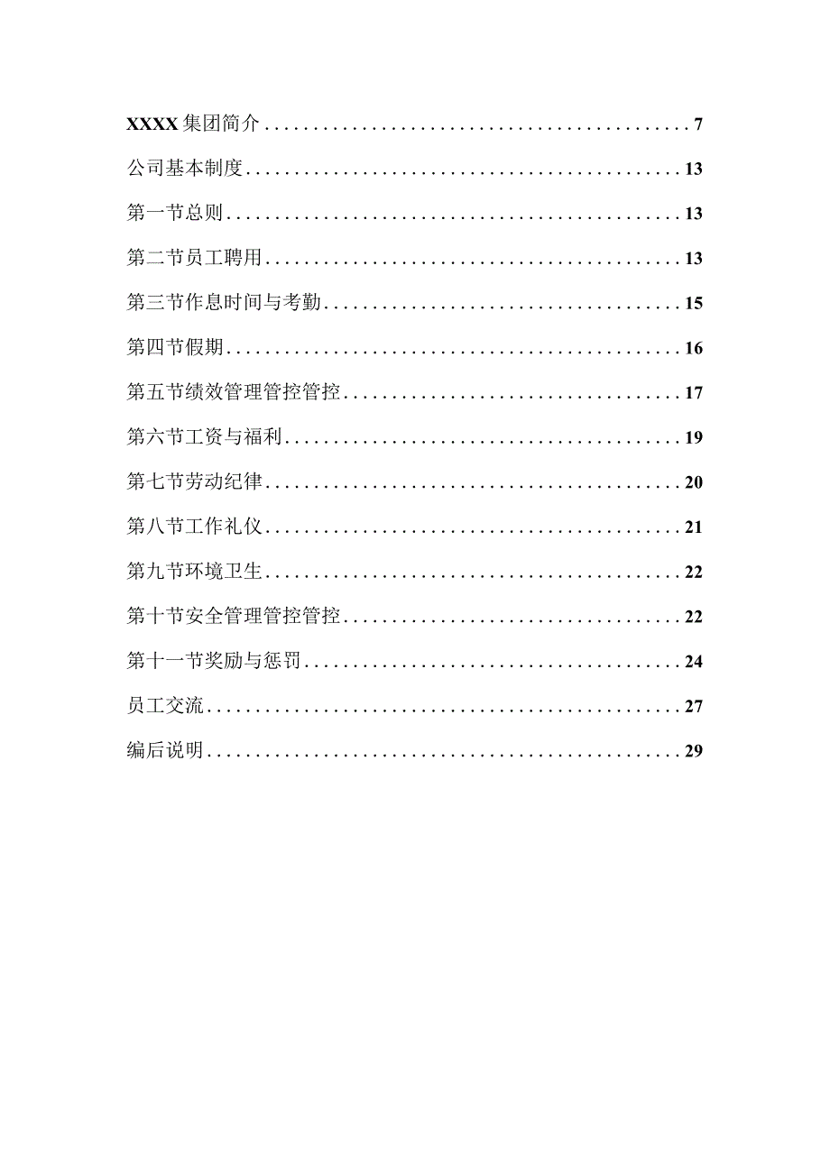 XX印发集团企业员工手册范例.docx_第3页