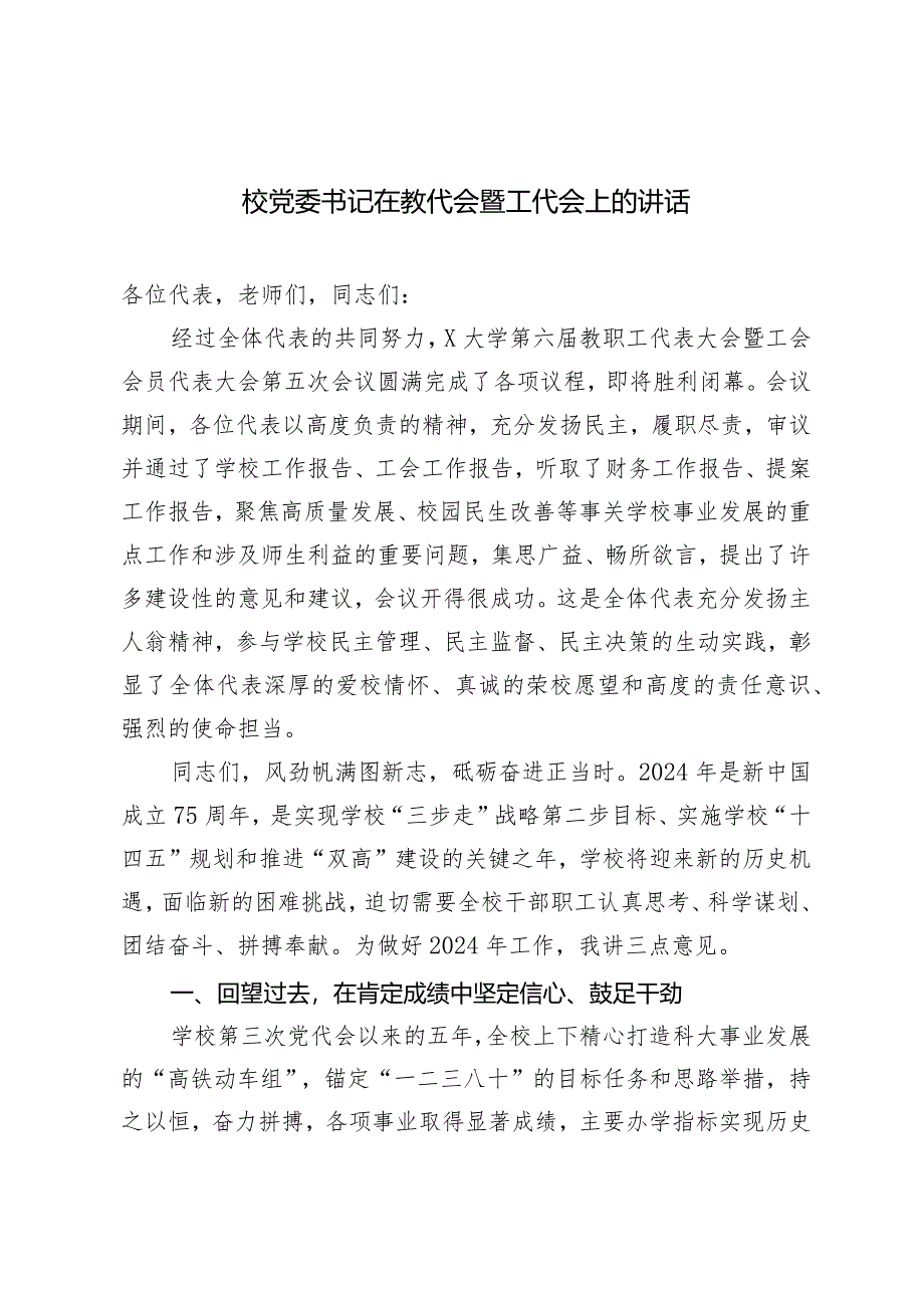 （2篇）校党委书记在教代会暨工代会上的讲话考核工作会议上的报告发言.docx_第1页