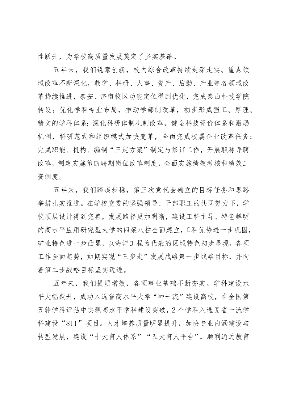 （2篇）校党委书记在教代会暨工代会上的讲话考核工作会议上的报告发言.docx_第2页