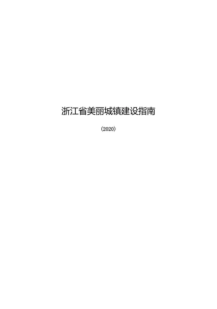 2023浙江省美丽城镇建设指南.docx_第1页