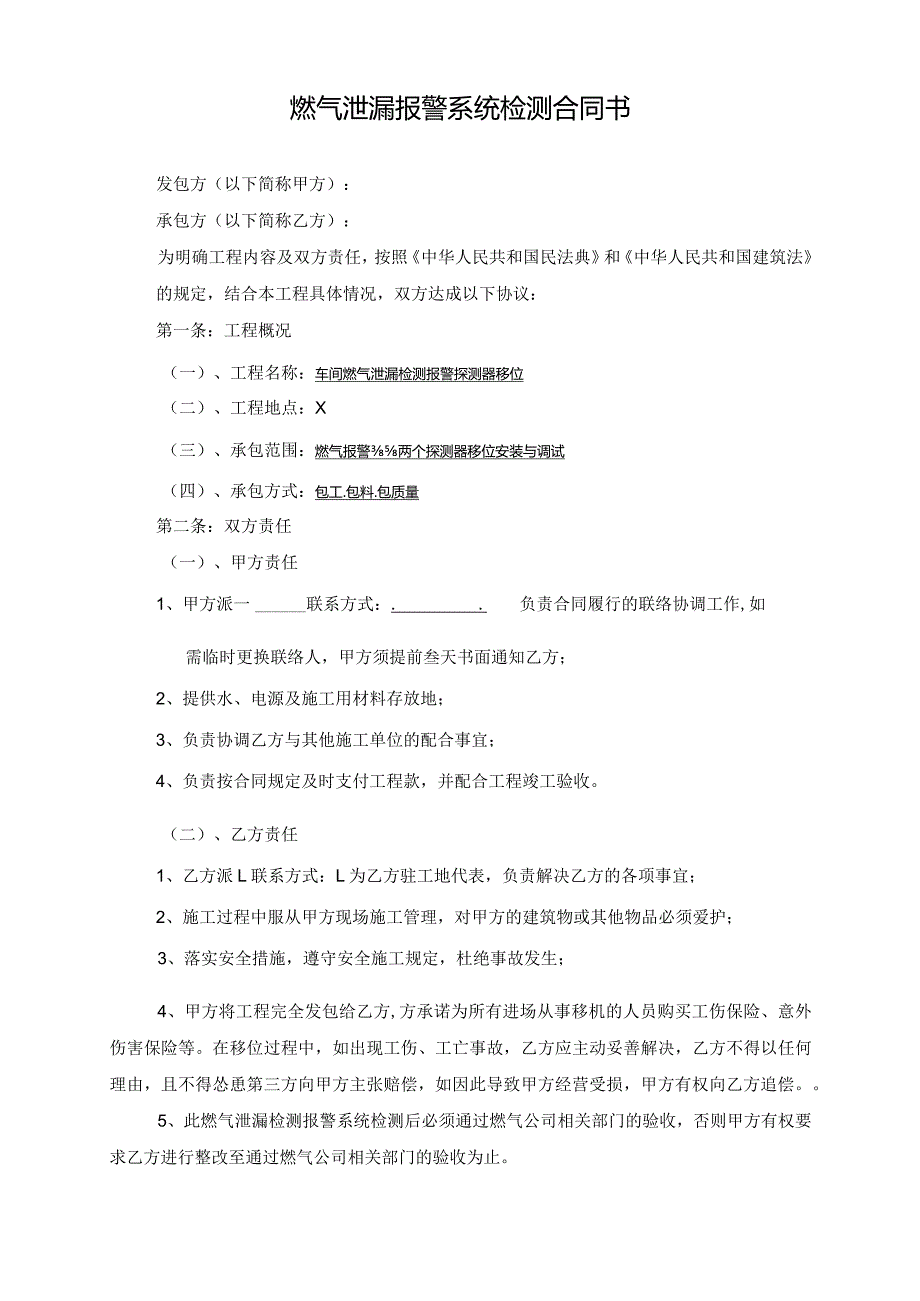 燃气泄漏报警系统检测合同书.docx_第1页