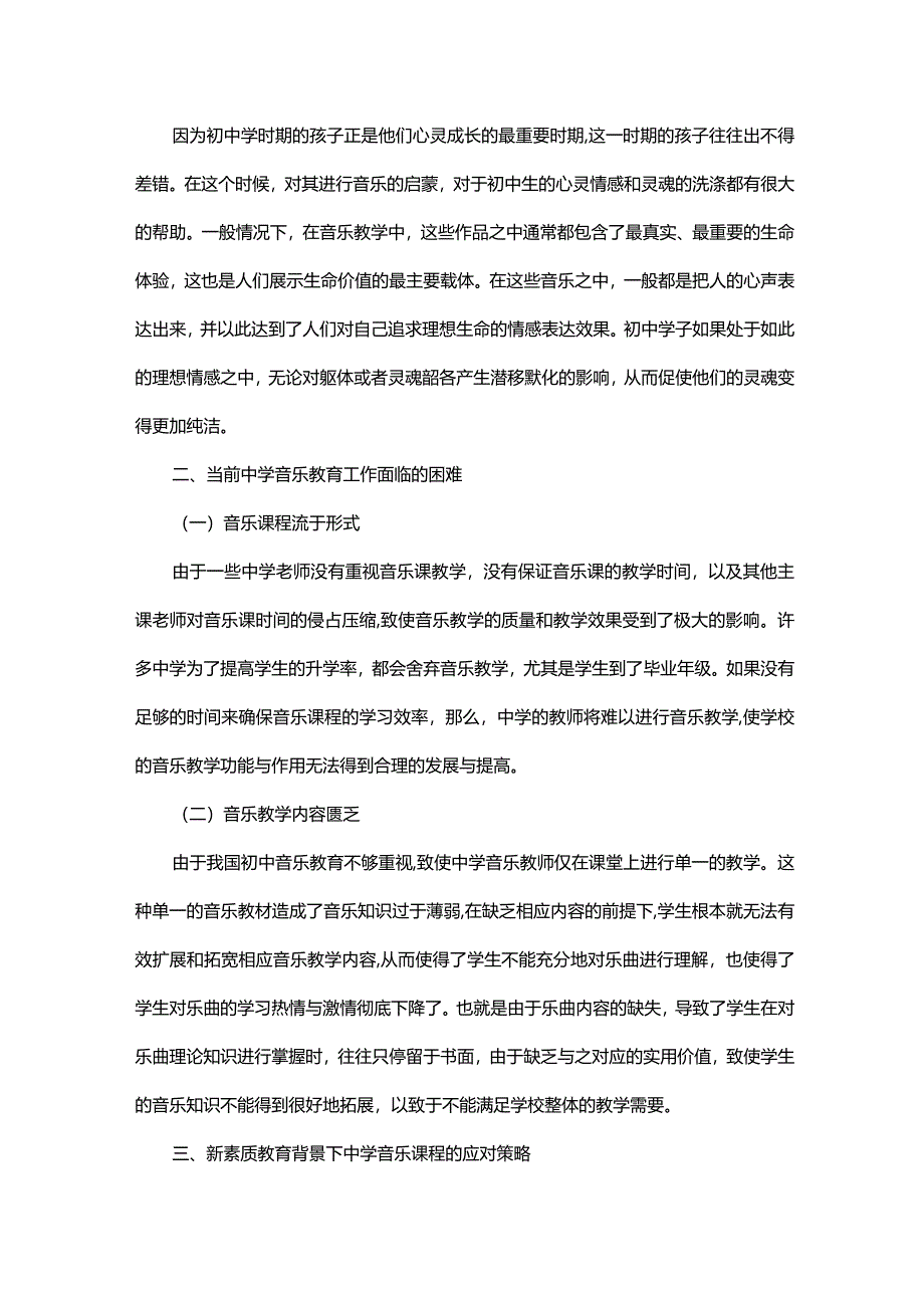 基于素质教育理念下初中音乐教学的应对策略.docx_第2页