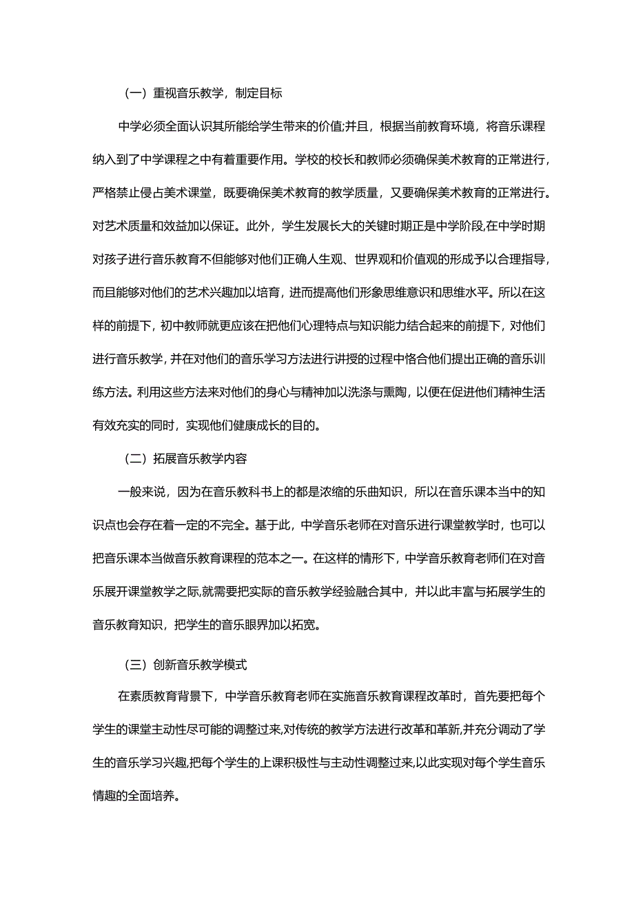 基于素质教育理念下初中音乐教学的应对策略.docx_第3页