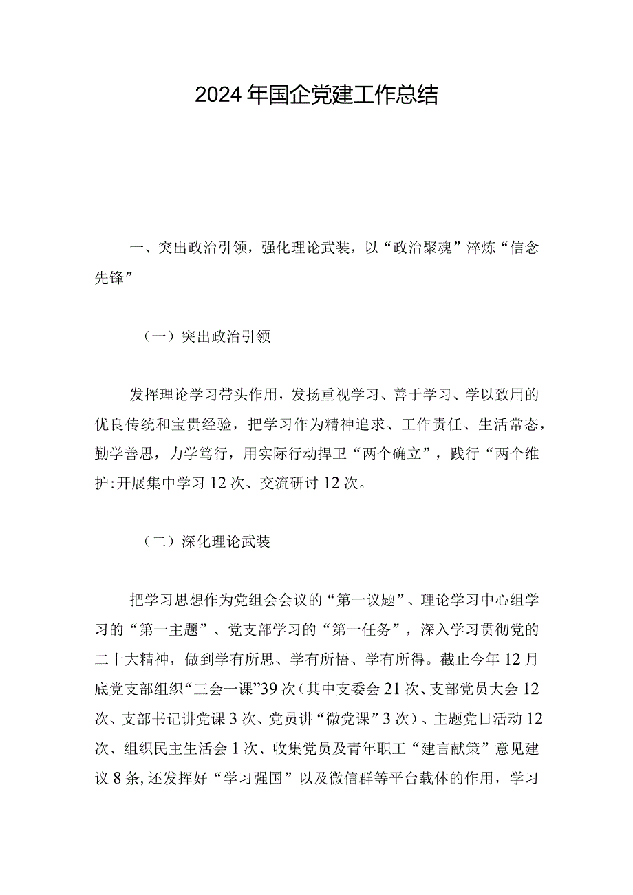 2024年国企党建工作总结.docx_第1页