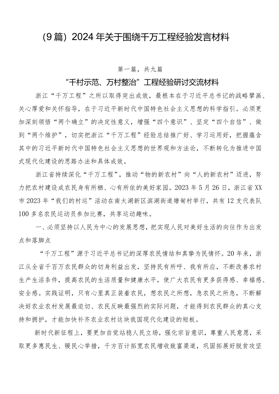 （9篇）2024年关于围绕千万工程经验发言材料.docx_第1页