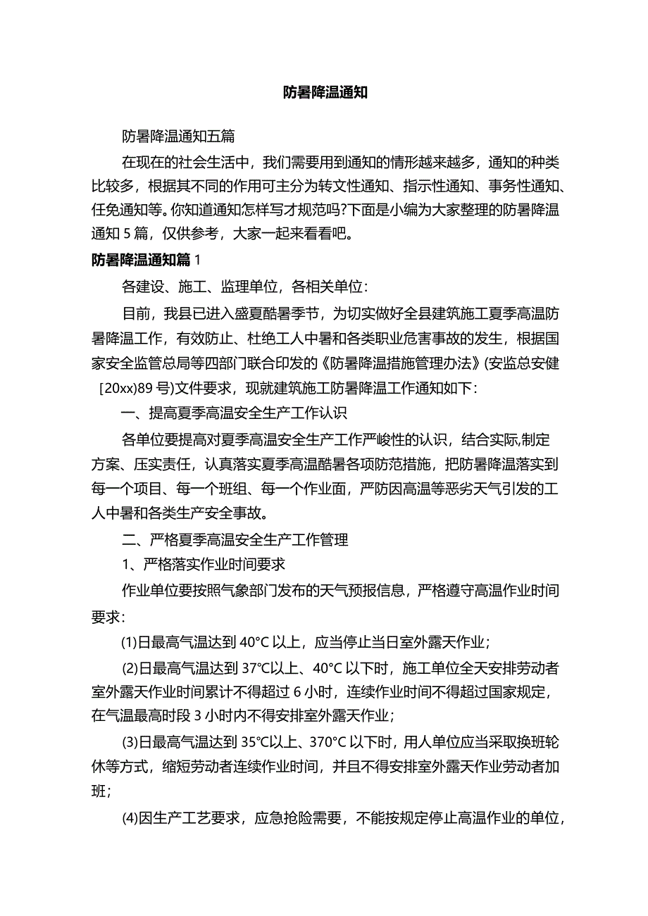 防暑降温通知五篇.docx_第1页