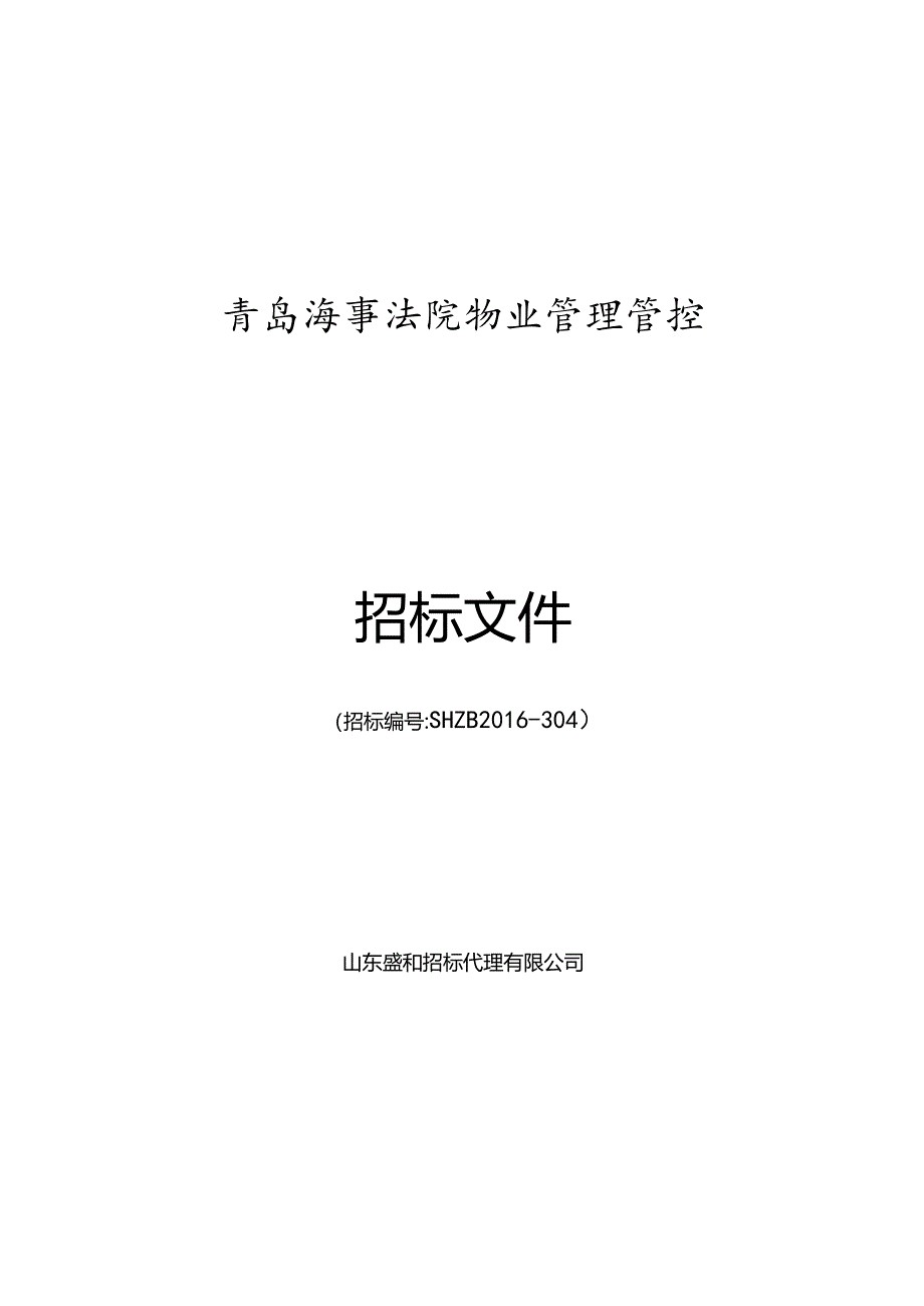 XX机构物业管理管控招标文件.docx_第1页