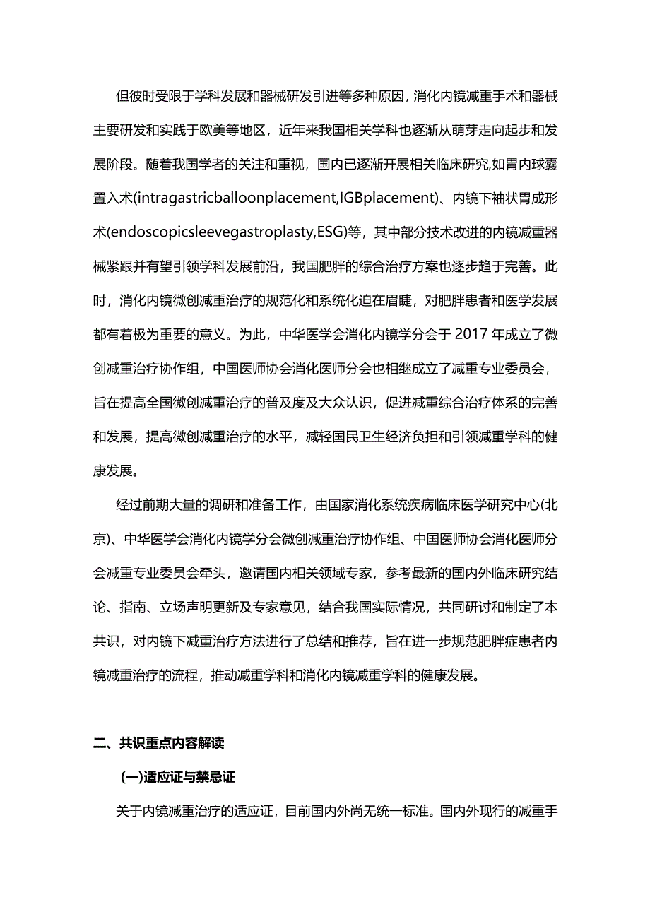 2024《中国肥胖症消化内镜治疗专家共识》解读.docx_第3页