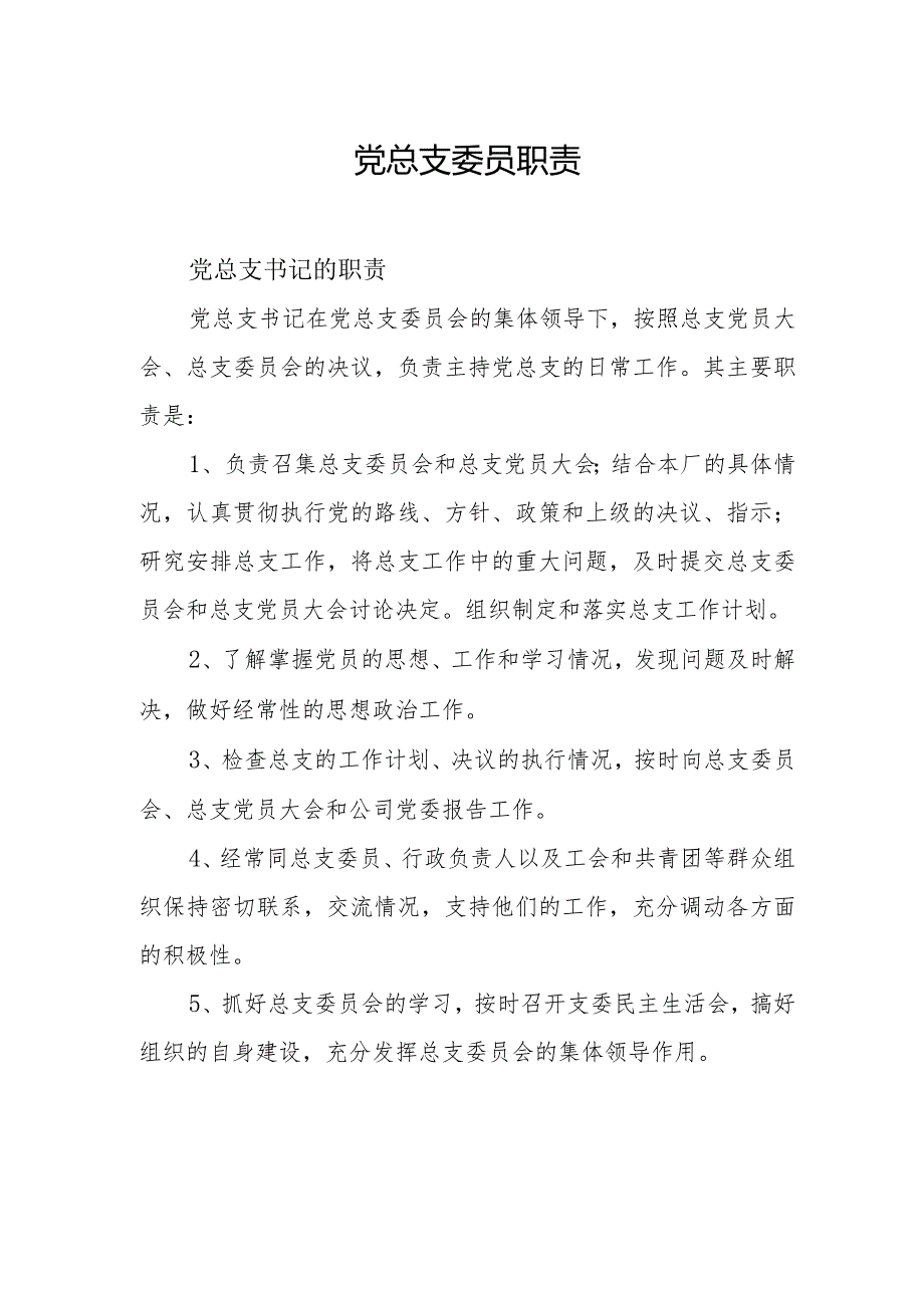 党总支工作职责.docx_第2页