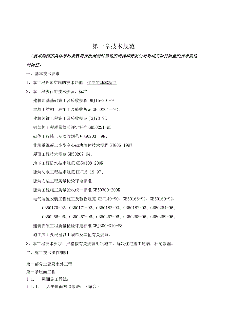 XX地产施工招标合同技术规范.docx_第1页