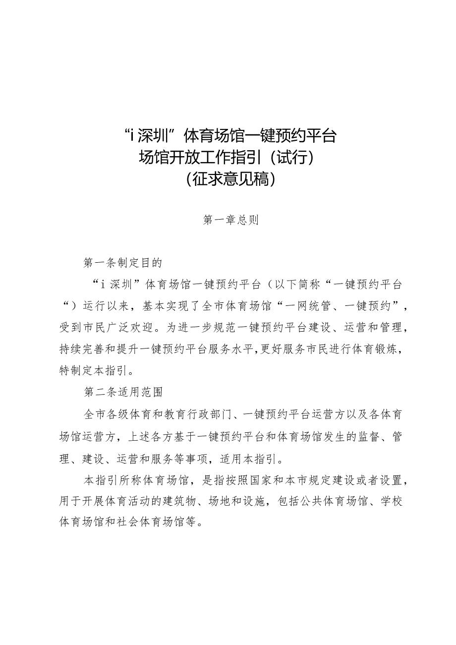 “i深圳”体育场馆一键预约平台场馆开放工作指引（试行）（征求意见稿）.docx_第1页