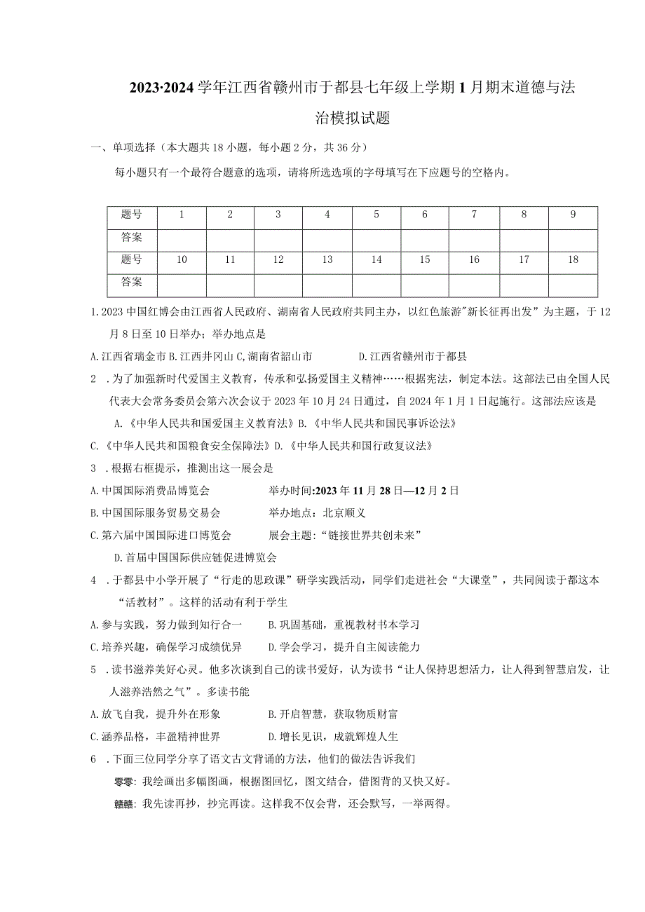 2023-2024学年江西省赣州市于都县七年级上册1月期末道德与法治模拟试题（附答案）.docx_第1页