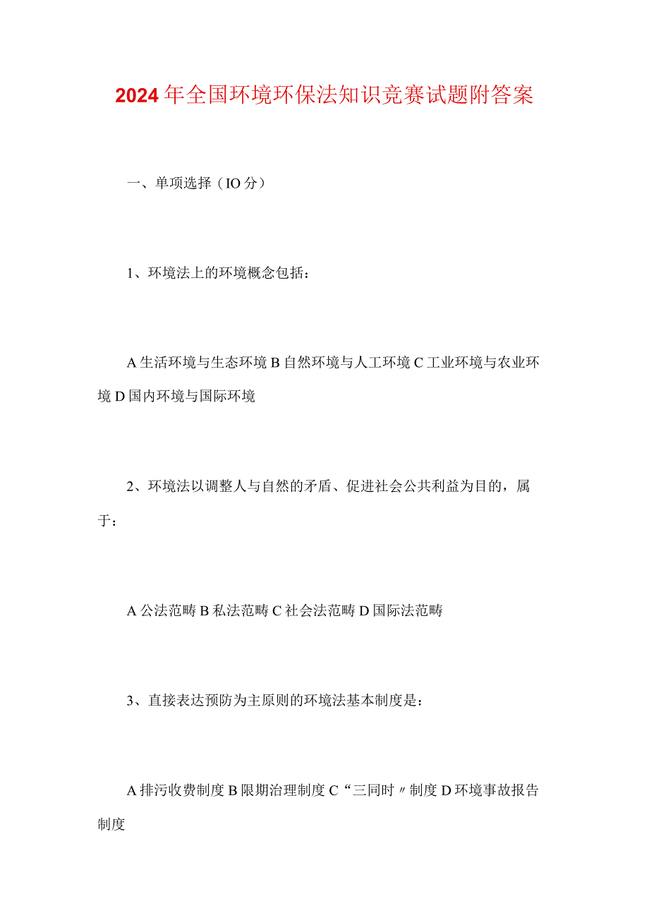 2024年全国环境环保法知识竞赛试题附答案.docx_第1页