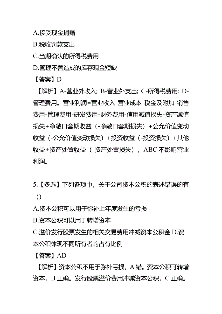 初级会计考试题与答案解析.docx_第3页