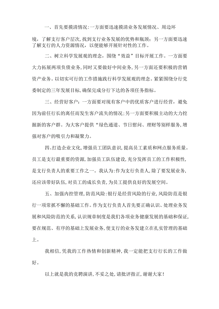 银行支行行长竞聘演讲稿银行支行行长竞聘演讲稿范文.docx_第2页