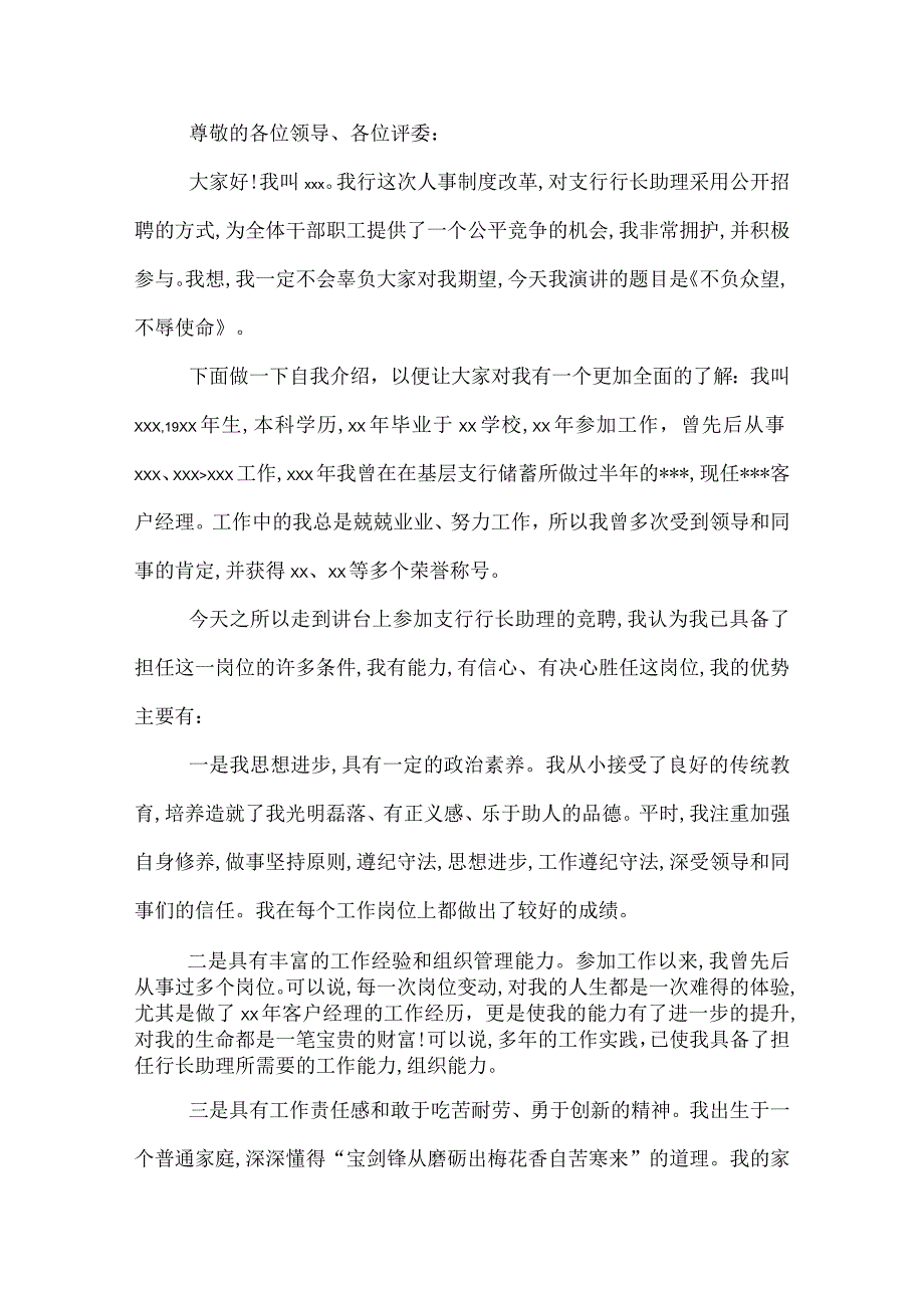 银行支行行长竞聘演讲稿银行支行行长竞聘演讲稿范文.docx_第3页