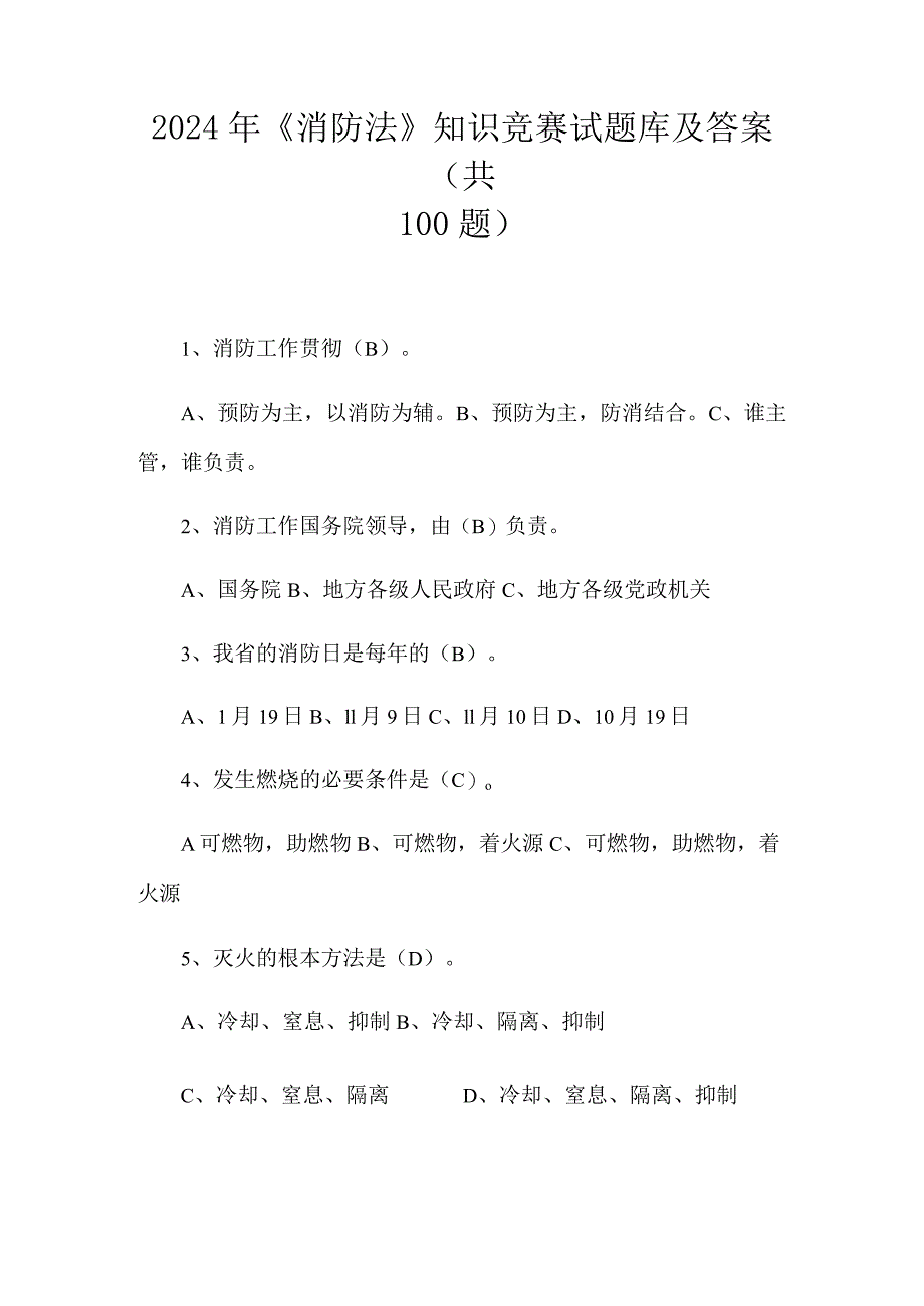 2024年《消防法》知识竞赛试题库及答案（共100题）.docx_第1页