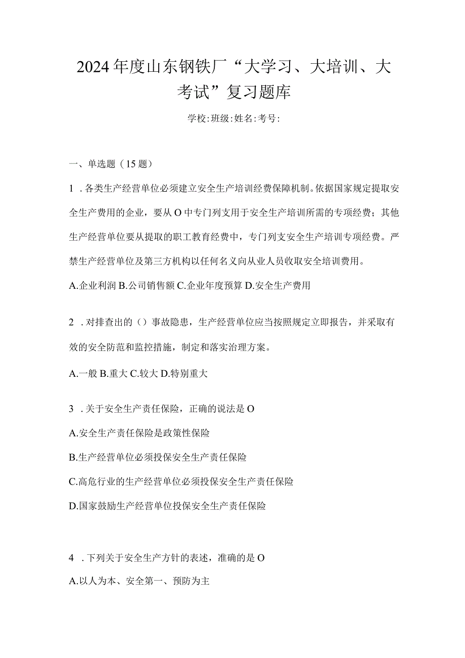 2024年度山东钢铁厂“大学习、大培训、大考试”复习题库.docx_第1页