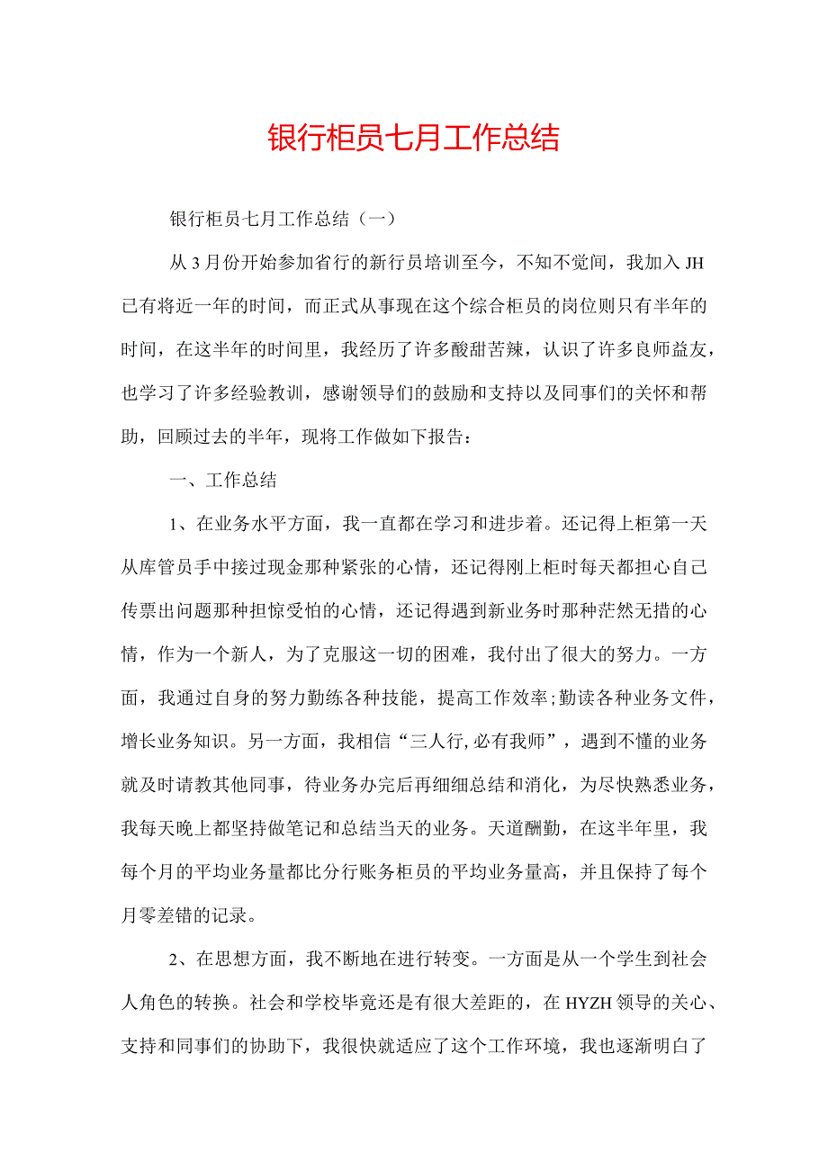 银行柜员七月工作总结.docx_第1页