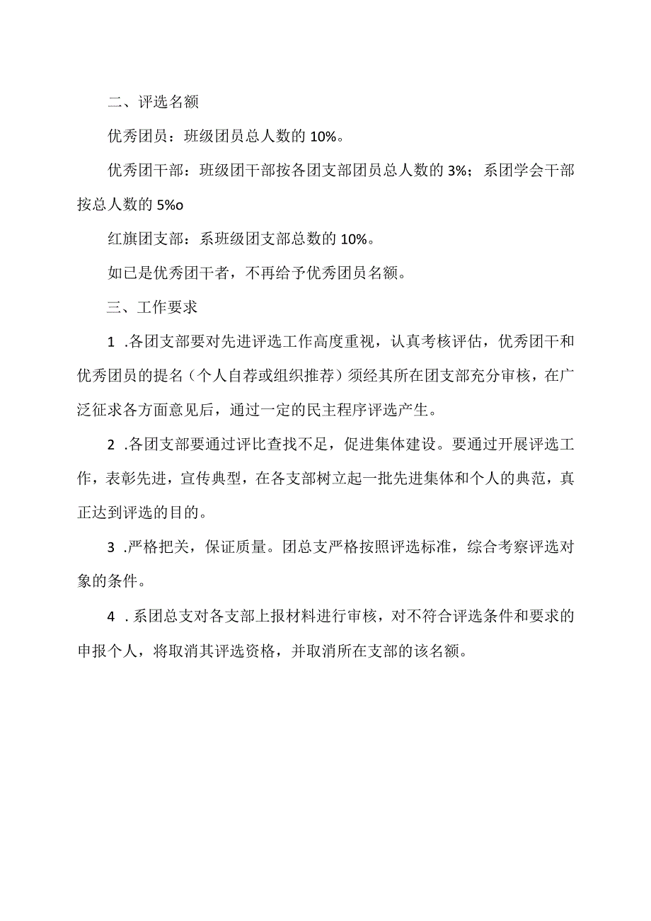 XX应用技术学院艺术系团总支关于红旗团支部、优秀团干部、优秀团员评选工作的办法（2024年）.docx_第2页