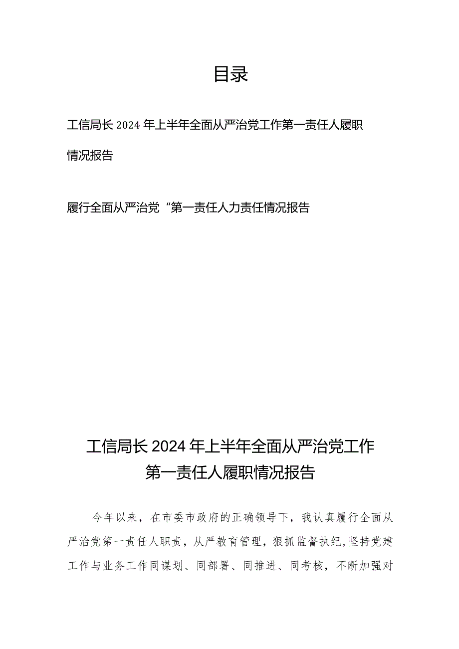 工信局长2024年上半年全面从严治党工作第一责任人履职情况报告+履行全面从严治党“第一责任人”责任情况报告.docx_第1页