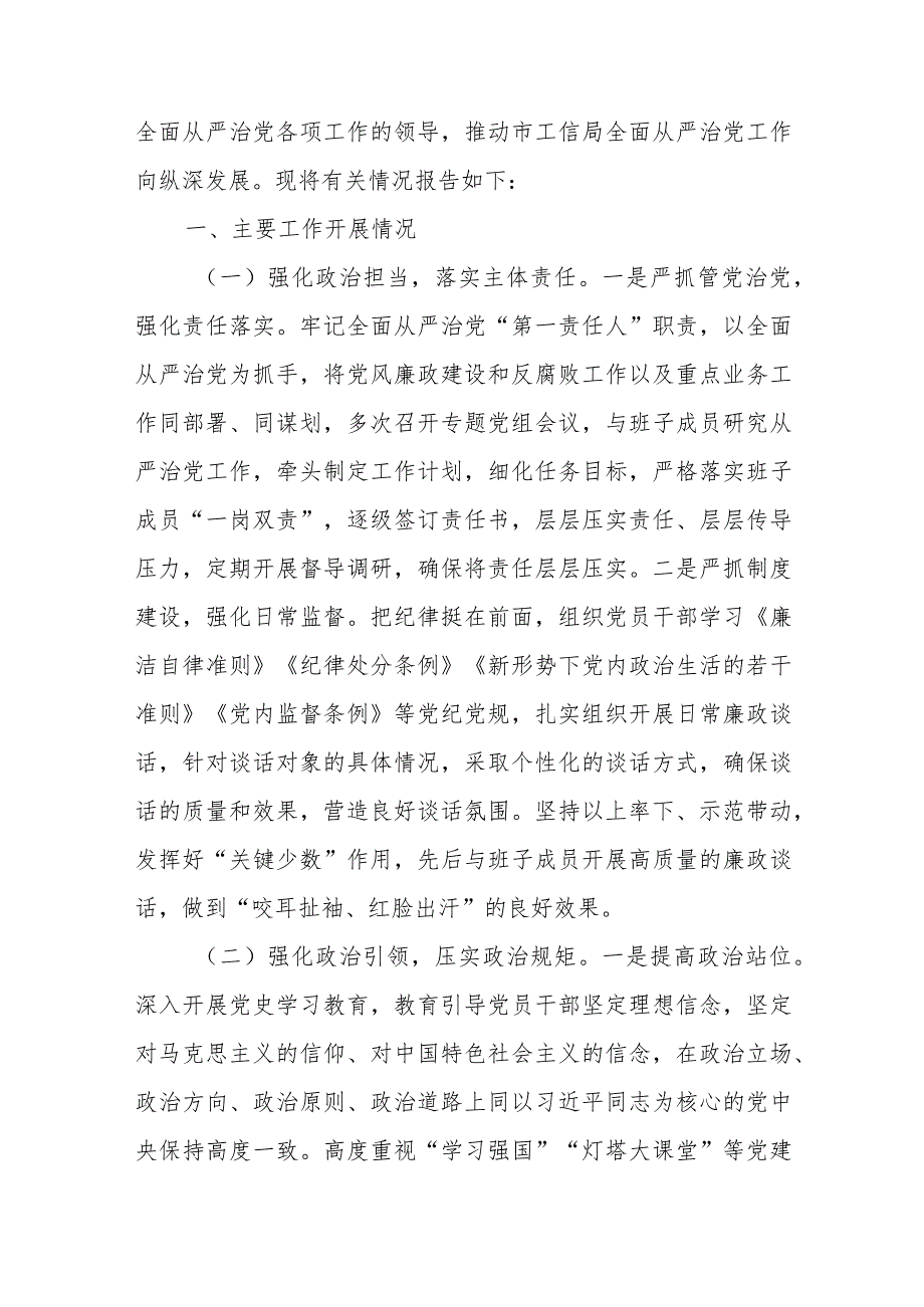 工信局长2024年上半年全面从严治党工作第一责任人履职情况报告+履行全面从严治党“第一责任人”责任情况报告.docx_第2页