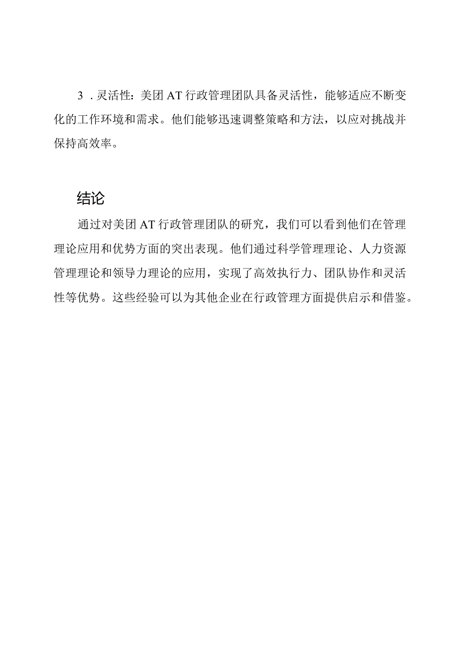 管理理论之美团AT行政管理团队研究.docx_第3页