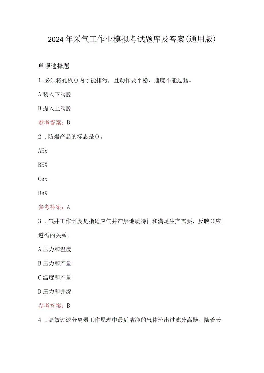 2024年采气工作业模拟考试题库及答案（通用版）.docx_第1页